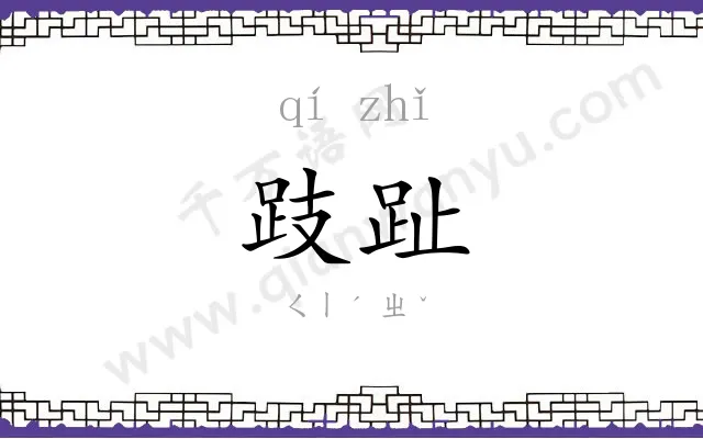 跂趾