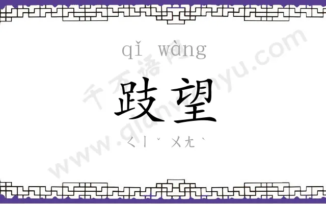 跂望