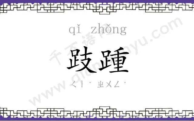 跂踵