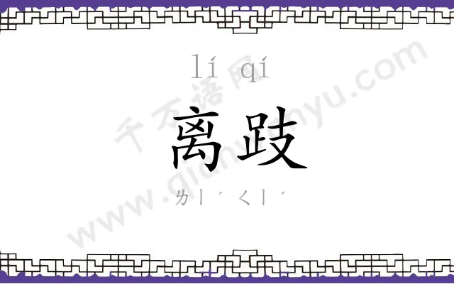 离跂