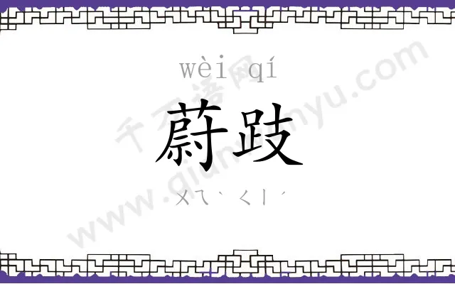 蔚跂