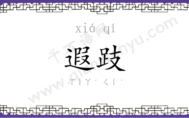遐跂