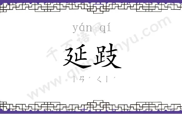 延跂