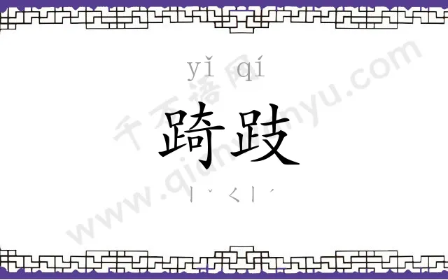 踦跂