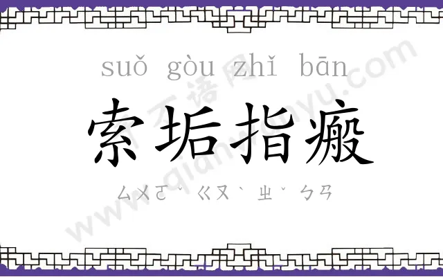 索垢指瘢