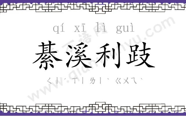 綦溪利跂