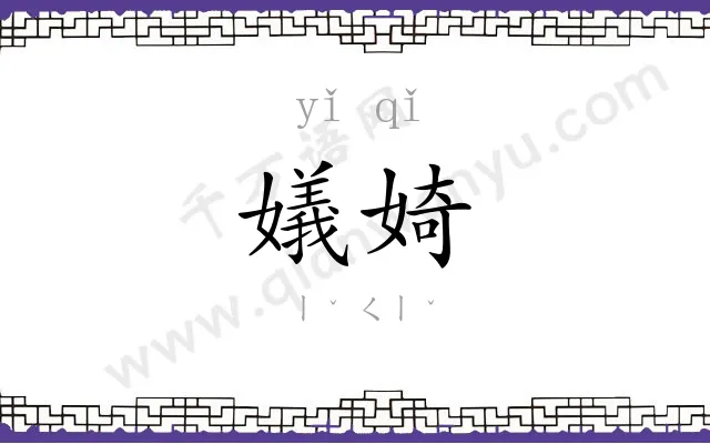嬟婍