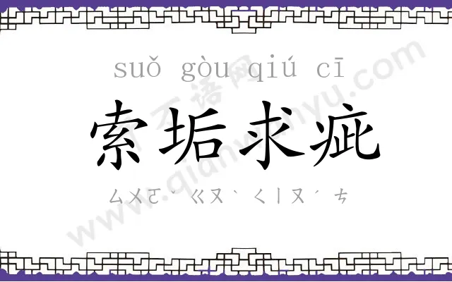 索垢求疵