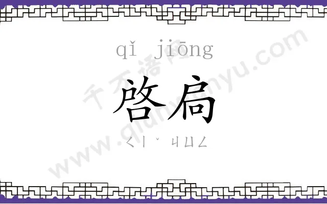啓扃