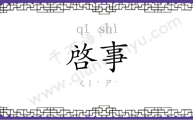 啓事