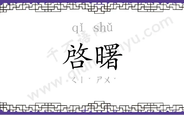 啓曙
