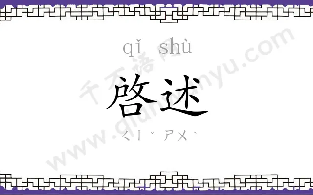 啓述