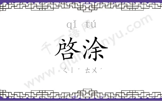 啓涂