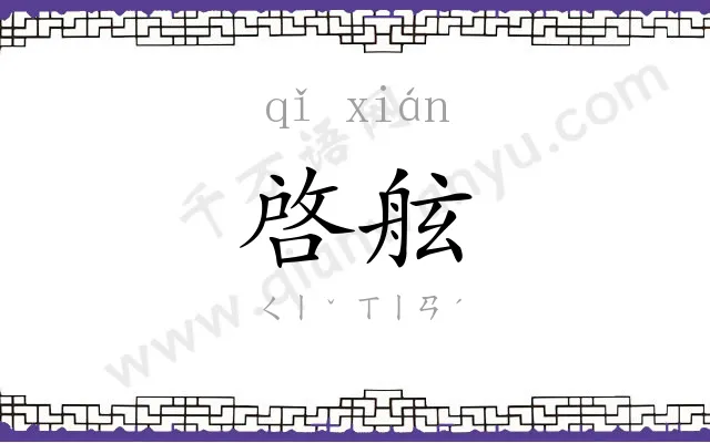 啓舷