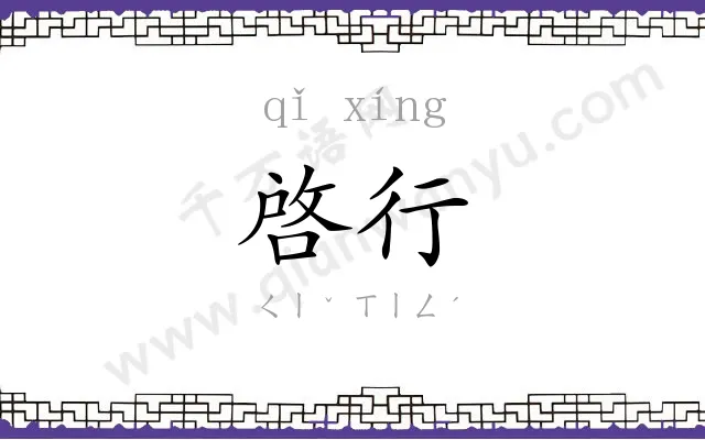 啓行