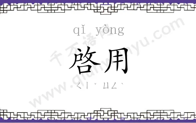 啓用
