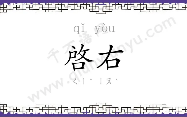 啓右
