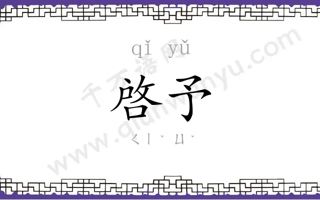 啓予