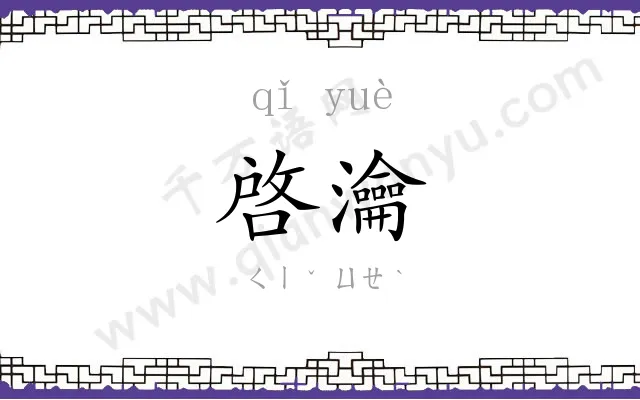 啓瀹