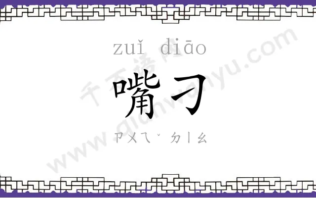 嘴刁