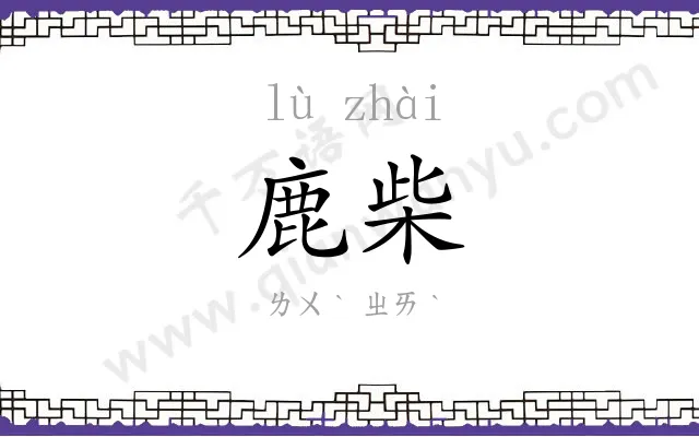 鹿柴