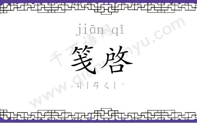 笺啓