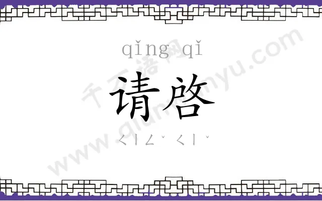 请啓