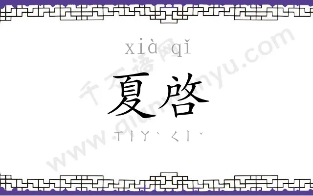 夏啓