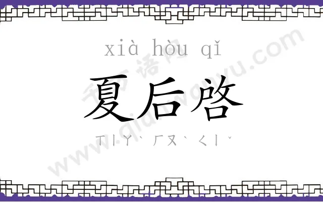 夏后啓