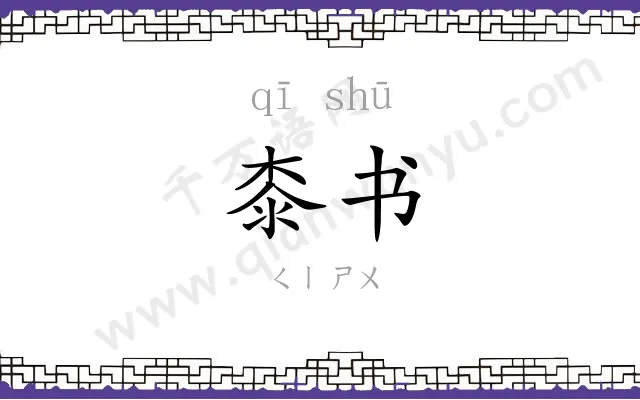 桼书