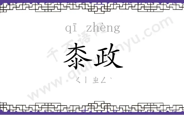 桼政