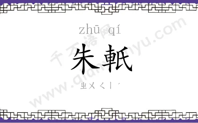 朱軝