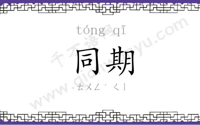 同期