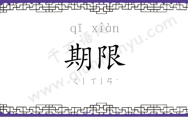 期限