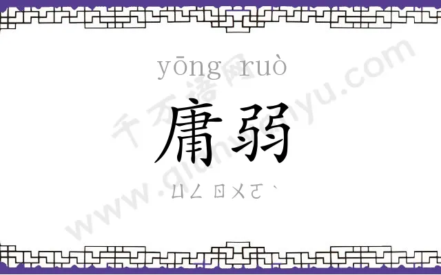 庸弱