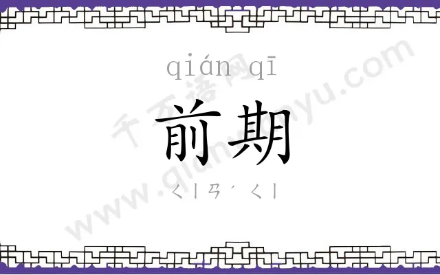 前期