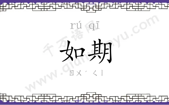 如期