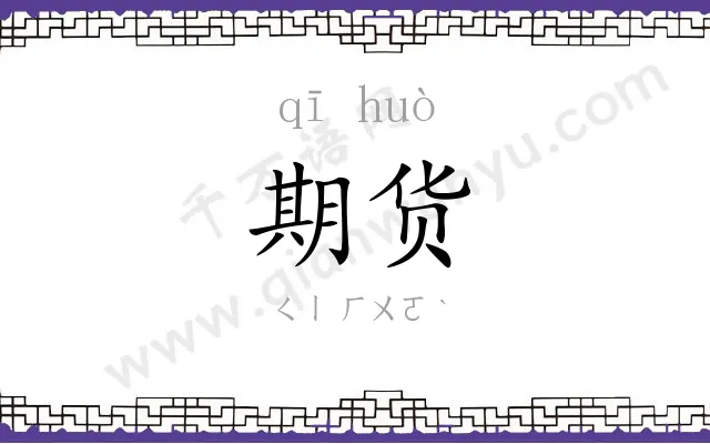 期货