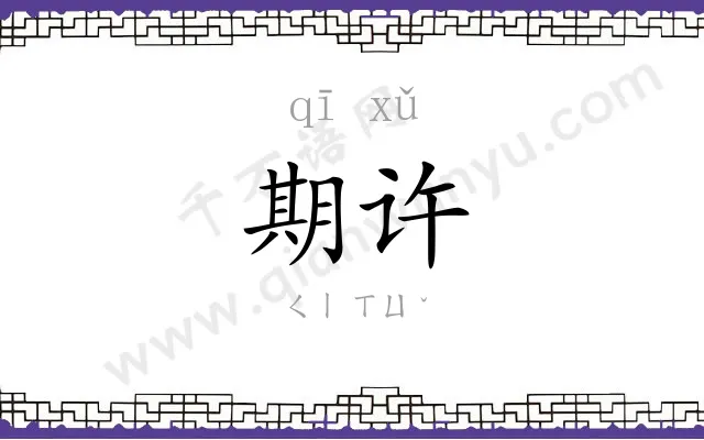 期许