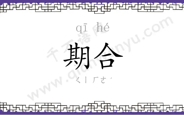 期合