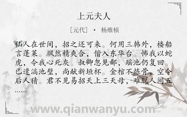 《上元夫人》作者是元代的杨维桢.诗词全文约共103字.