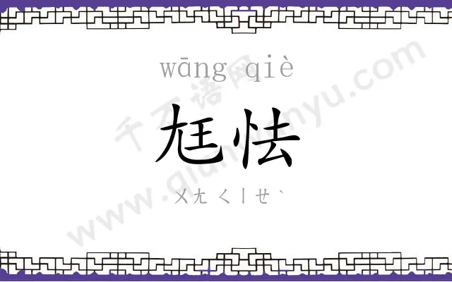 尪怯