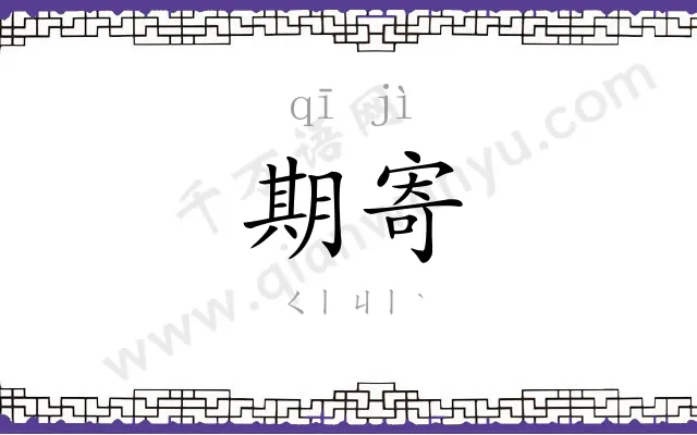 期寄