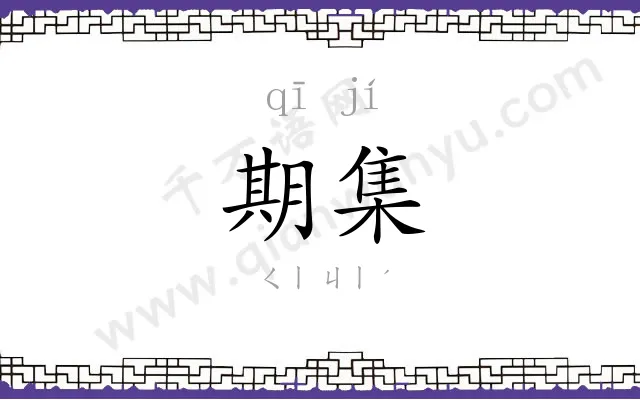 期集