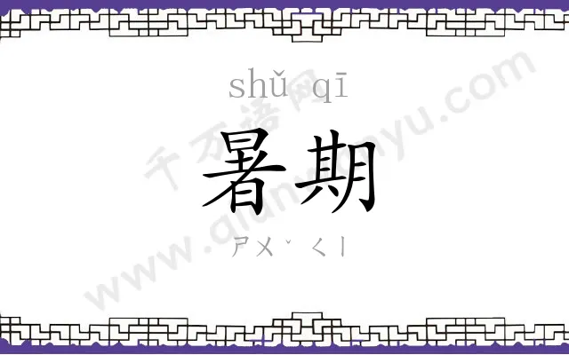 暑期