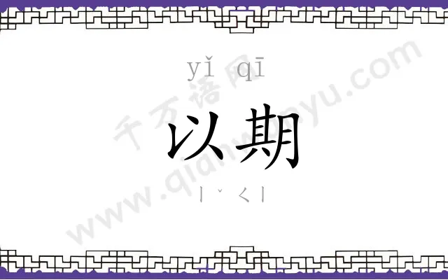 以期
