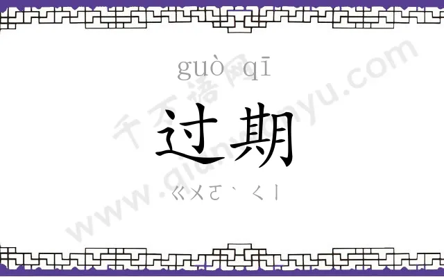 过期