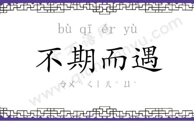 不期而遇