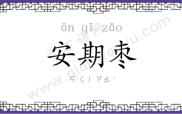 安期枣