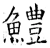 鳢(唐·石经·开成石经)